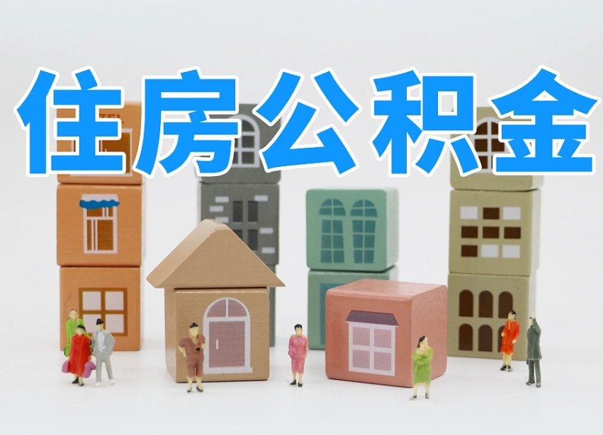 福安专业提取住房公积金（专门提取公积金的是真的吗）