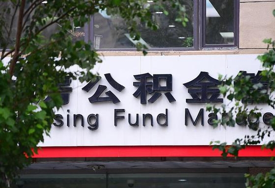 福安公积金离职封存是什么意思（公积金 离职 封存）